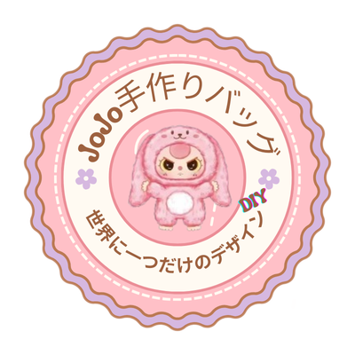 JoJo手作りバッグ